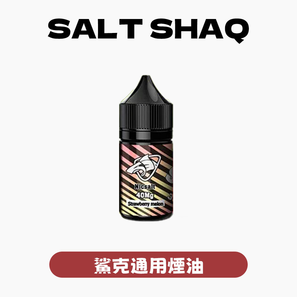 SALTSHAQ 彩鯊煙油