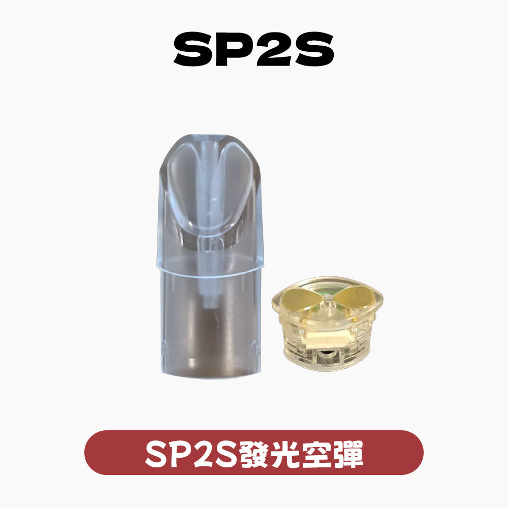 SP2發光 空殼 空彈 空倉(通用一代配件)5個起購