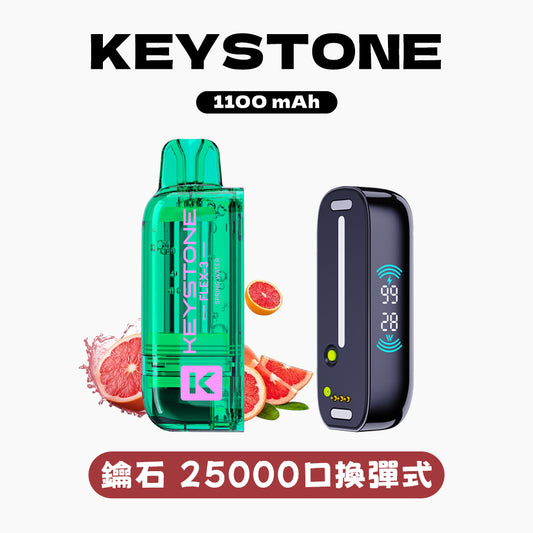 鑰石 25000口 換彈式【超大口數＋可視油倉＋1100毫安超大電池】
