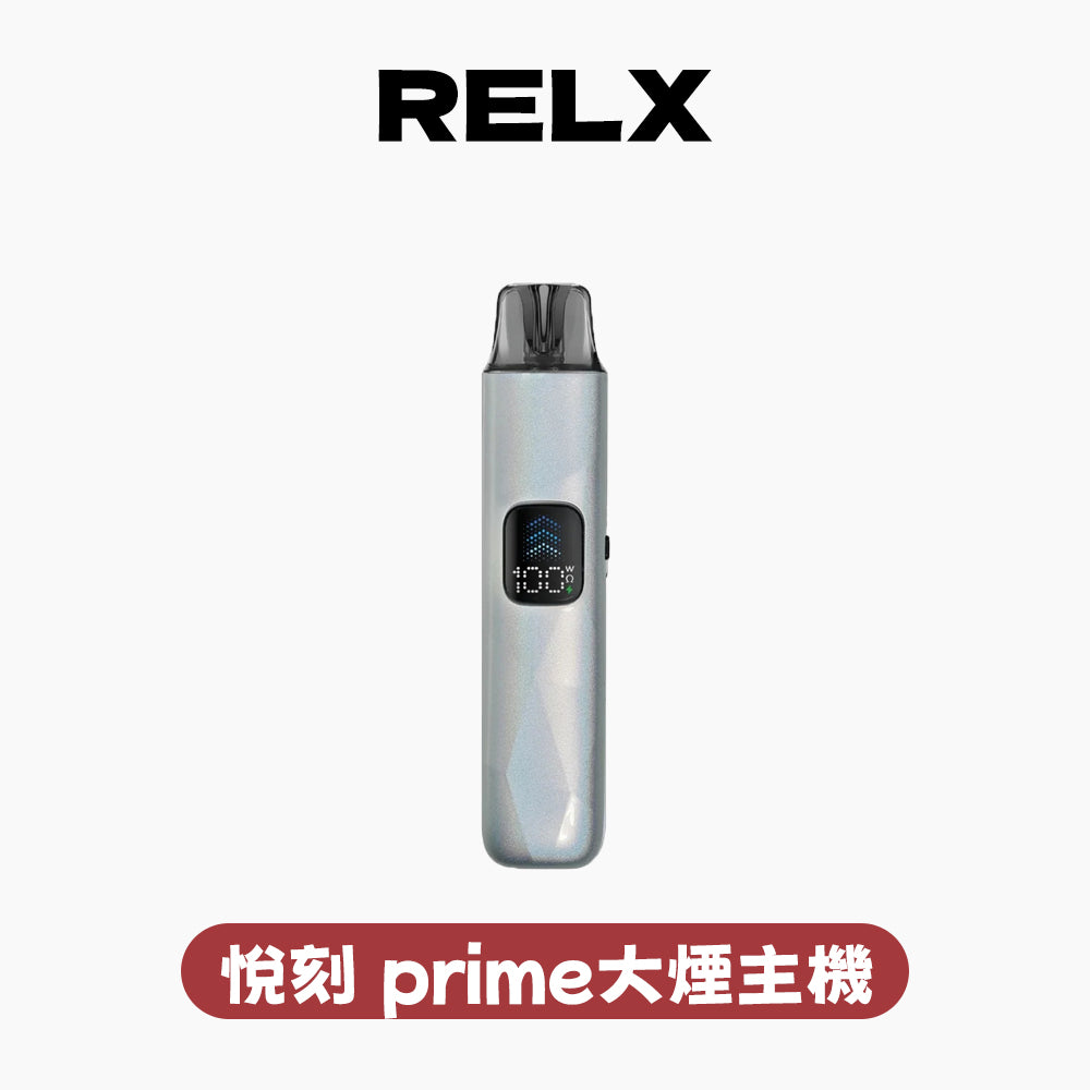 RELX 悅刻 PRIME大煙主機