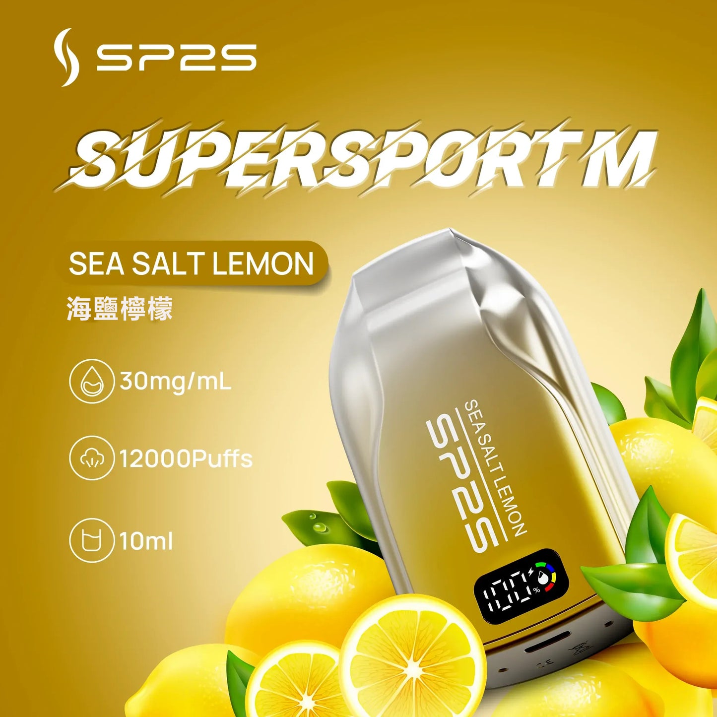 SP2S抛棄式12000口【超長續航＋電量顯示】